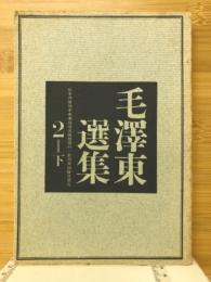 毛沢東選集