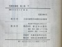 毛沢東選集