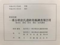 特別史跡一乗谷朝倉氏遺跡発掘調査報告