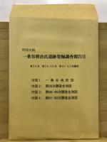 特別史跡一乗谷朝倉氏遺跡発掘調査報告