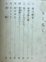 馬つこ