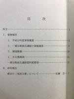 一乗谷朝倉氏遺跡資料館紀要