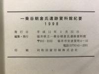 一乗谷朝倉氏遺跡資料館紀要