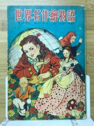 世界名作絵物語