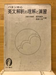 パタン中心　英文解釈の理解と演習