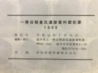 一乗谷朝倉氏遺跡資料館紀要