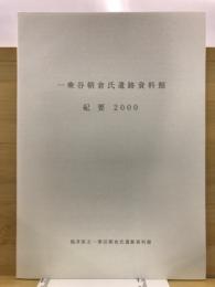 一乗谷朝倉氏遺跡資料館紀要