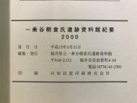 一乗谷朝倉氏遺跡資料館紀要