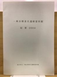 一乗谷朝倉氏遺跡資料館紀要