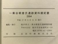 一乗谷朝倉氏遺跡資料館紀要