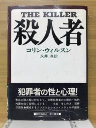 殺人者
