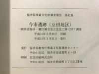 今市遺跡 : 豆田地区