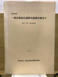 特別史跡一乗谷朝倉氏遺跡発掘調査報告