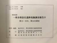 特別史跡一乗谷朝倉氏遺跡発掘調査報告