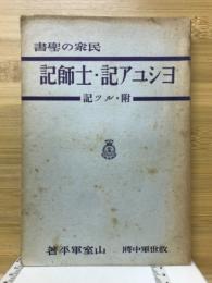 民衆の聖書ヨシユア記・士師記 : 附・ルツ記