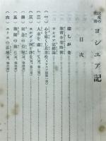 民衆の聖書ヨシユア記・士師記 : 附・ルツ記