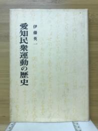 愛知民衆運動の歴史