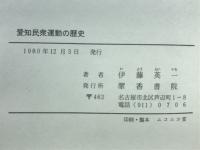 愛知民衆運動の歴史