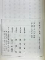 茨城吟行案内　吟行案内シリーズ15