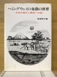 ヘミングウェイの象徴の世界 : 自我の確立と解放への旅