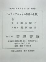 ヘミングウェイの象徴の世界 : 自我の確立と解放への旅