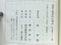 加賀・能登吟行案内
