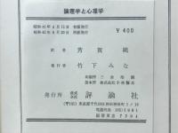 論理学と心理学
