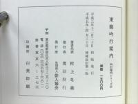 東海吟行案内　吟行案内シリーズ７