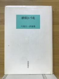 感情という花　川邊古一評論集