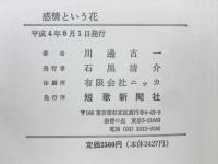 感情という花　川邊古一評論集