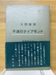 不滅のダイアモンド : 吉田汀史論