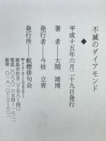 不滅のダイアモンド : 吉田汀史論
