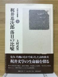 梶井基次郎落日の比喩