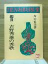吉野秀雄の秀歌 ＜現代短歌鑑賞シリーズ＞
