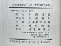 吉野秀雄の秀歌