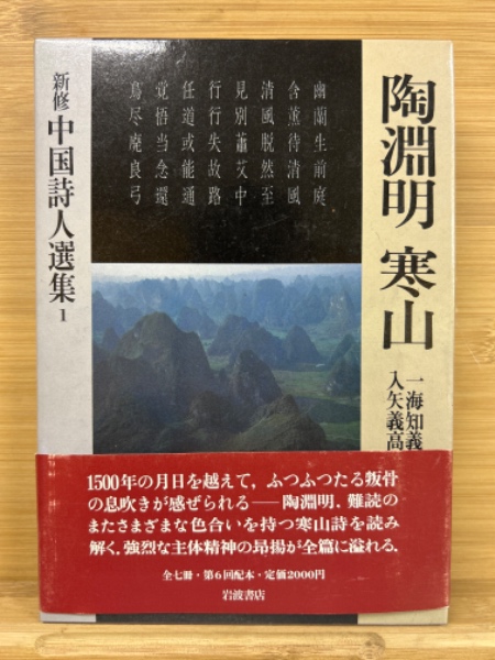 新修中国詩人選集 全7冊揃 / 古本、中古本、古書籍の通販は