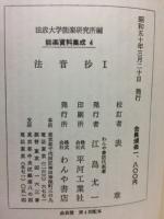 法音抄Ⅰ　能楽資料集成4