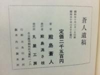 蒼人遺稿