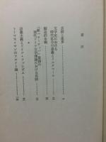芸術文學論集