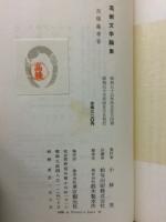 芸術文學論集