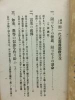 蓮如上人御一代記聞書説教