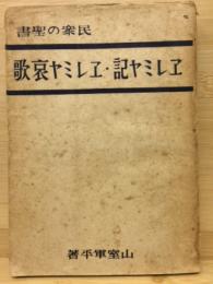エレミヤ記 エレミヤ哀歌 民衆の聖書