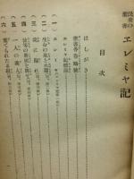 エレミヤ記 エレミヤ哀歌 民衆の聖書