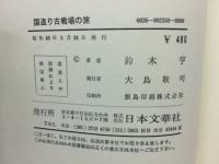 国盗り古戦場の旅　〈文華新書 235〉