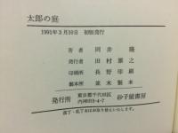 太郎の庭