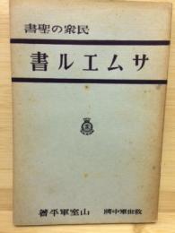 民衆の聖書サムエル書