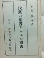 民衆の聖書サムエル書