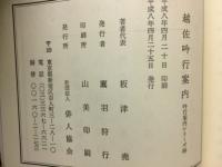 越佐吟行案内