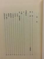 近世漢方医学書集成24　宇津木昆合 古訓医伝1
