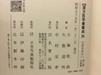 近世漢方医学書集成24　宇津木昆合 古訓医伝1
